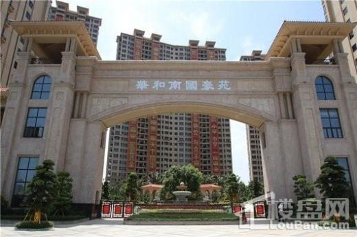 南国豪苑三期实景图
