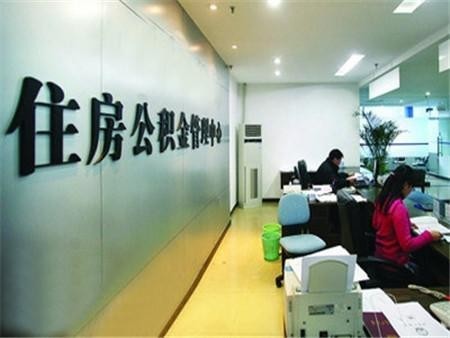 公积金提取